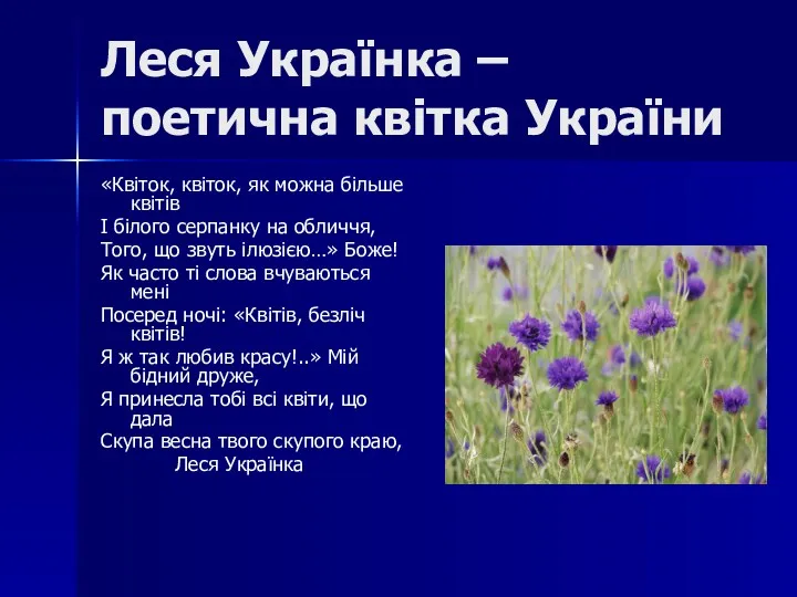 Леся Українка – поетична квітка України «Квіток, квіток, як можна