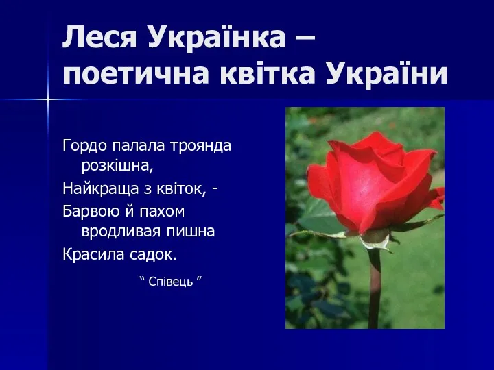 Леся Українка – поетична квітка України Гордо палала троянда розкішна, Найкраща з квіток,