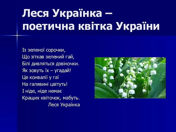 Леся Українка – поетична квітка України Із зеленої сорочки, Що зіткав зелений гай,