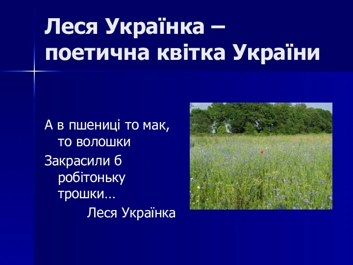 Леся Українка – поетична квітка України А в пшениці то мак, то волошки