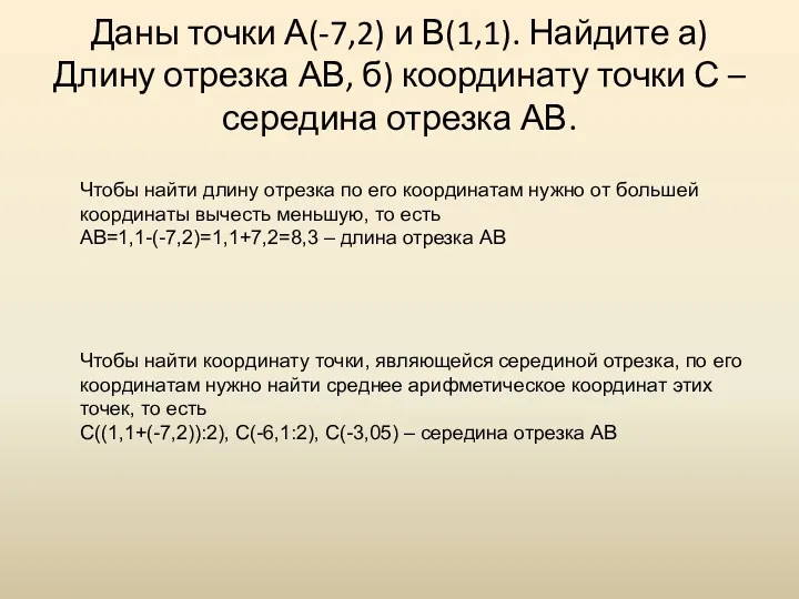 Даны точки А(-7,2) и В(1,1). Найдите а) Длину отрезка АВ,