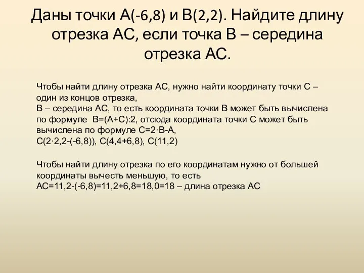 Даны точки А(-6,8) и В(2,2). Найдите длину отрезка АС, если