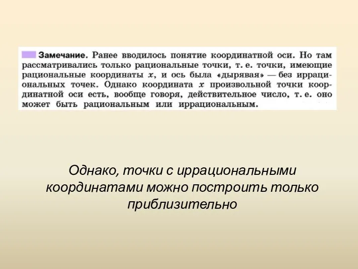 Однако, точки с иррациональными координатами можно построить только приблизительно