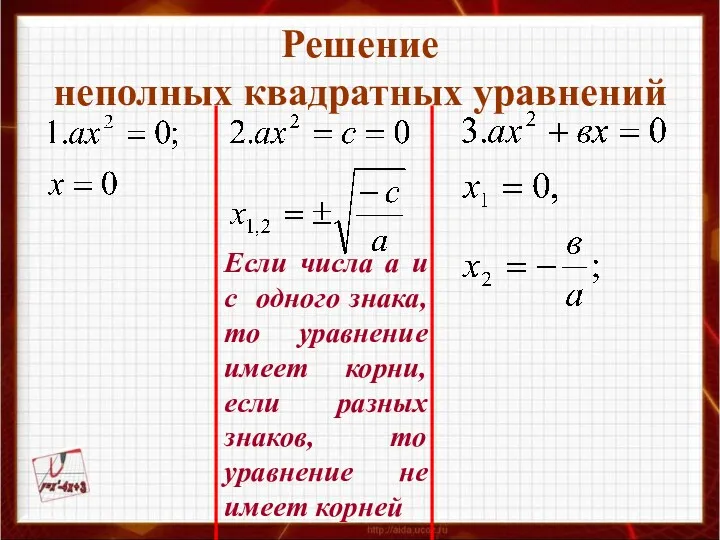 Решение неполных квадратных уравнений Если числа а и с одного