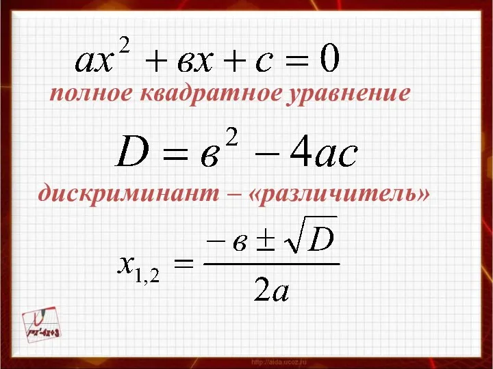 дискриминант – «различитель» полное квадратное уравнение