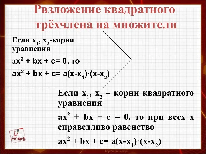 Если х1, х2 – корни квадратного уравнения ах2 + bх