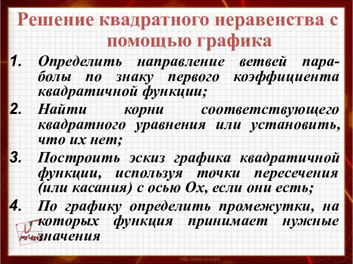 Решение квадратного неравенства с помощью графика Определить направление ветвей пара-болы