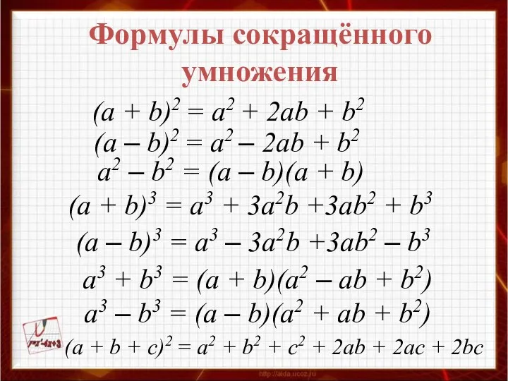 Формулы сокращённого умножения a3 – b3 = (a – b)(a2