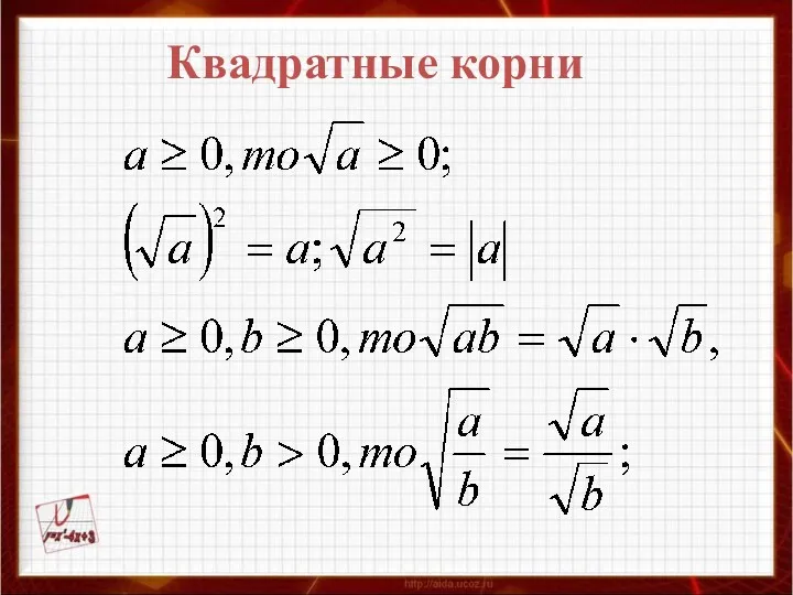 Квадратные корни