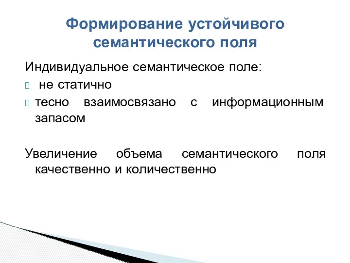 Индивидуальное семантическое поле: не статично тесно взаимосвязано с информационным запасом