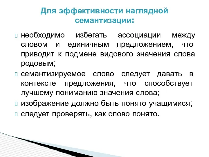 необходимо избегать ассоциации между словом и единичным предложением, что приводит