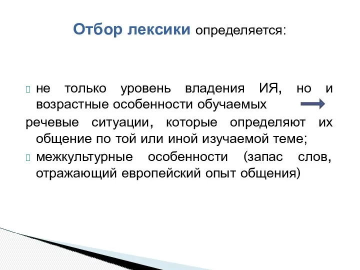 не только уровень владения ИЯ, но и возрастные особенности обучаемых