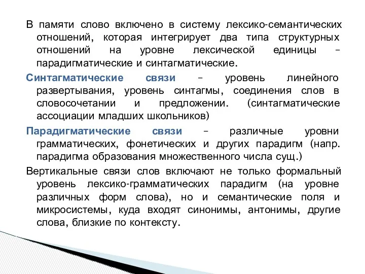 В памяти слово включено в систему лексико-семантических отношений, которая интегрирует