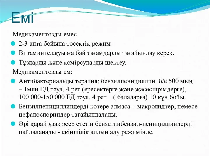 Емі Медикаментозды емес 2-3 апта бойына төсектік режим Витаминге,ақуызға бай