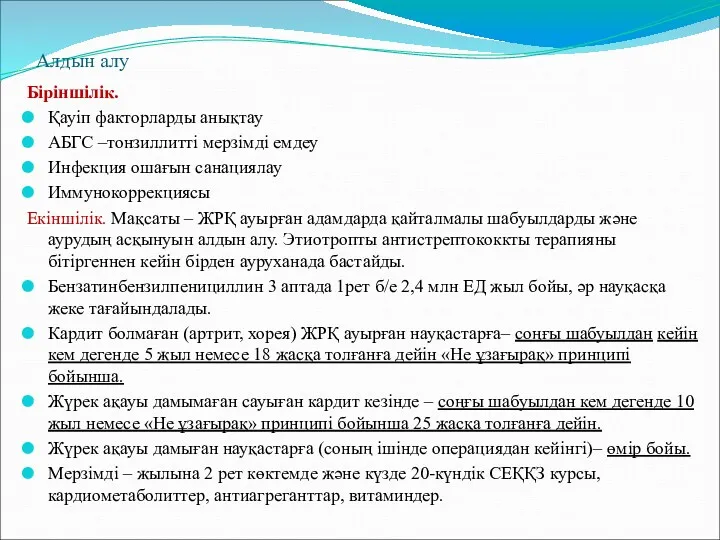 Алдын алу Біріншілік. Қауіп факторларды анықтау АБГС –тонзиллитті мерзімді емдеу