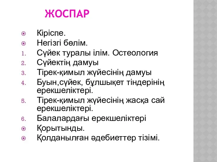 ЖОСПАР Кіріспе. Негізгі бөлім. Сүйек туралы ілім. Остеология Сүйектің дамуы