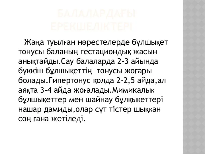 БАЛАЛАРДАҒЫ ЕРЕКШЕЛІКТЕРІ Жаңа туылған нәрестелерде бұлшықет тонусы баланың гестациондық жасын