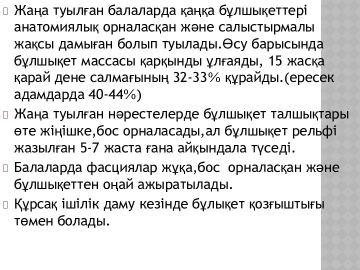 Жаңа туылған балаларда қаңқа бұлшықеттері анатомиялық орналасқан және салыстырмалы жақсы дамыған болып туылады.Өсу