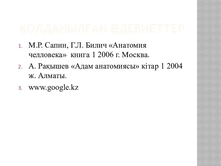 ҚОЛДАНЫЛҒАН ӘДЕБИЕТТЕР М.Р. Сапин, Г.Л. Билич «Анатомия челловека» книга 1 2006 г. Москва.