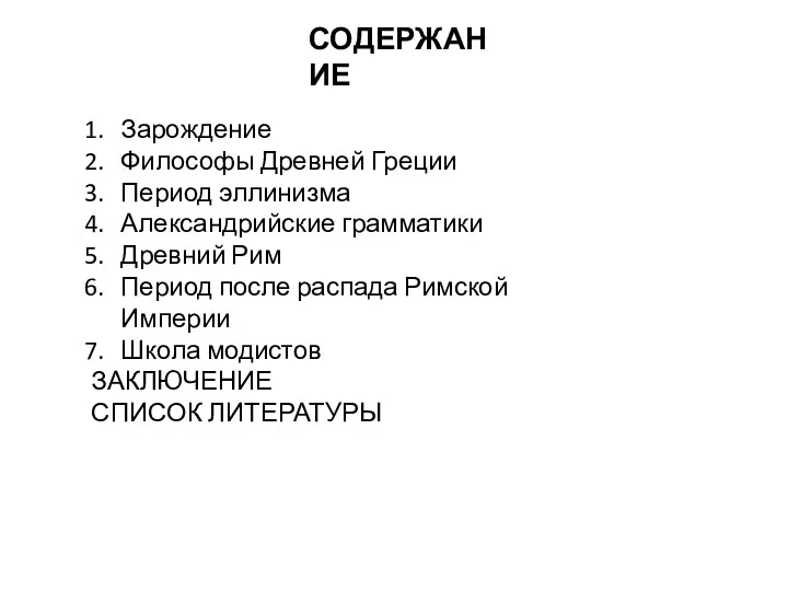 СОДЕРЖАНИЕ Зарождение Философы Древней Греции Период эллинизма Александрийские грамматики Древний