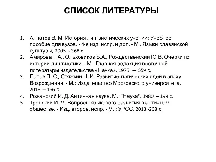 СПИСОК ЛИТЕРАТУРЫ Алпатов В. М. История лингвистических учений: Учебное пособие