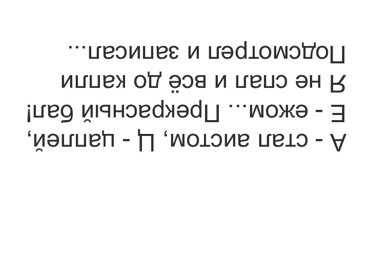 А - стал аистом, Ц - цаплей, Е - ежом...