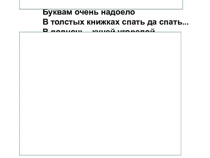 Буквам очень надоело В толстых книжках спать да спать... В