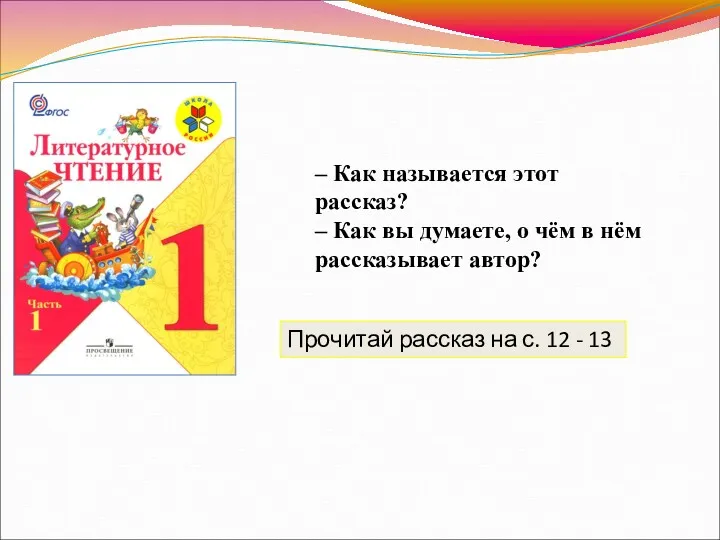 – Как называется этот рассказ? – Как вы думаете, о