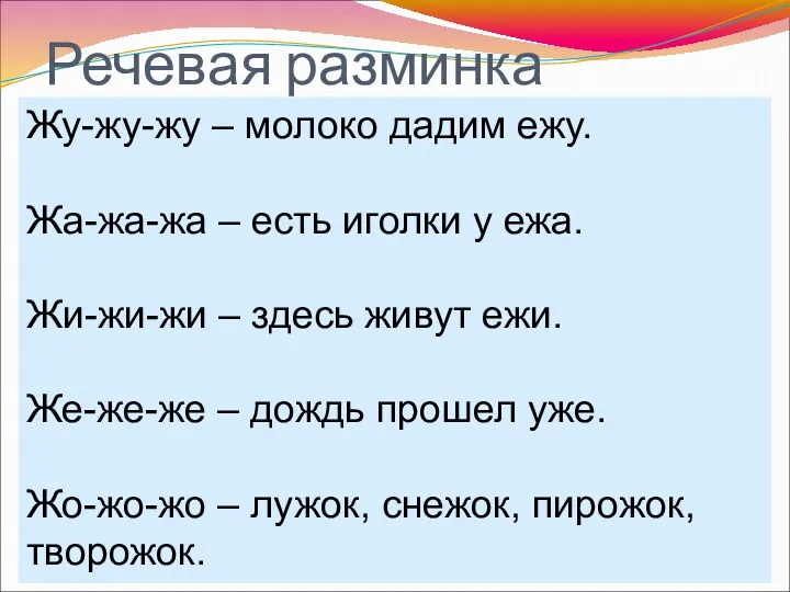 Речевая разминка Жу-жу-жу – молоко дадим ежу. Жа-жа-жа – есть