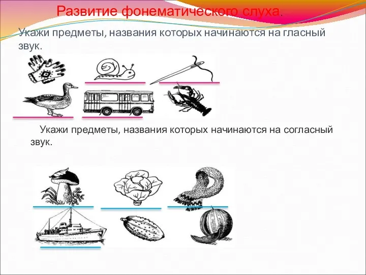 Укажи предметы, названия которых начинаются на гласный звук. Укажи предметы,