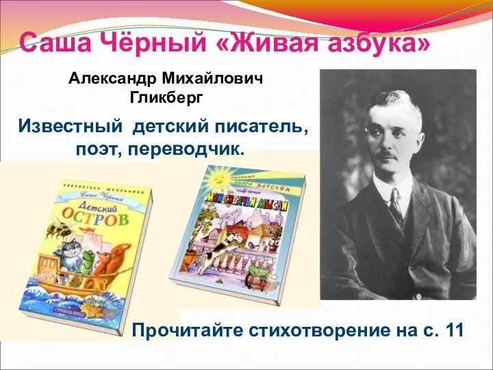 Александр Михайлович Гликберг Известный детский писатель, поэт, переводчик. Саша Чёрный