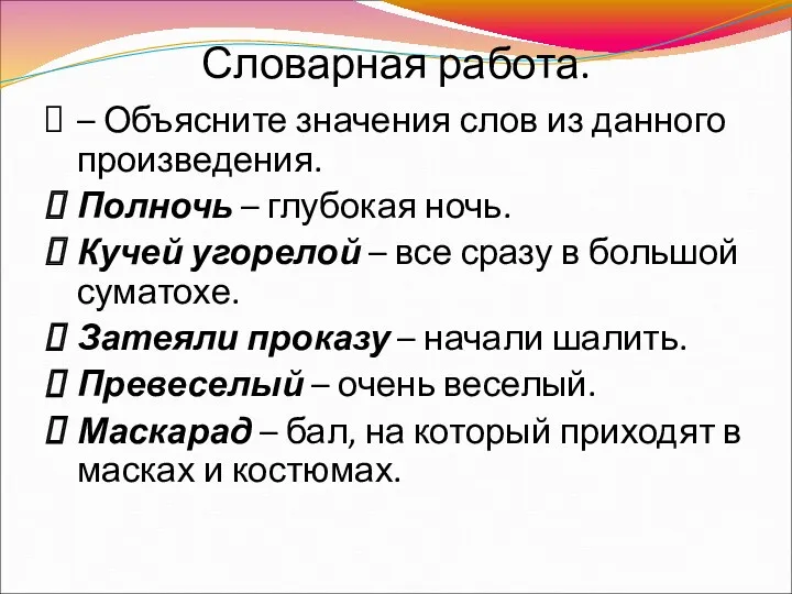 Словарная работа. – Объясните значения слов из данного произведения. Полночь