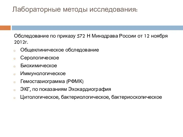 Лабораторные методы исследования: Обследование по приказу 572 Н Минздрава России