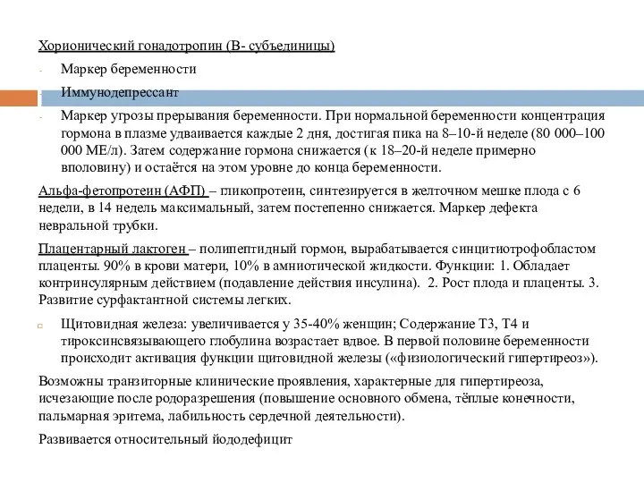 Хорионический гонадотропин (В- субъединицы) Маркер беременности Иммунодепрессант Маркер угрозы прерывания