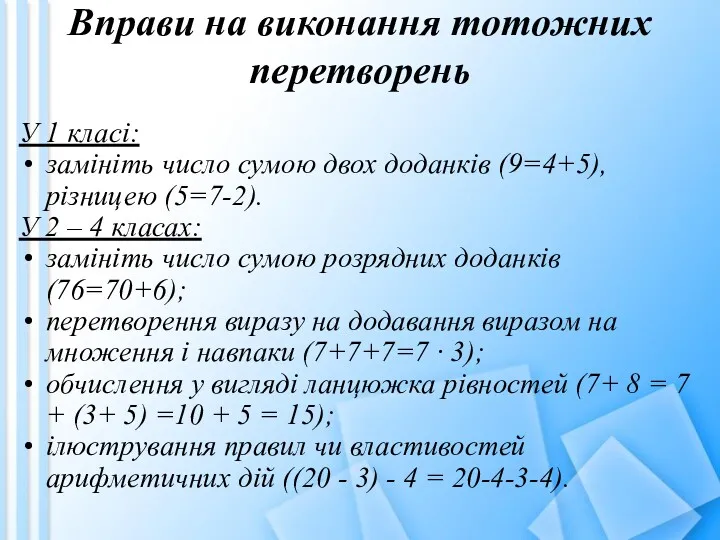 Вправи на виконання тотожних перетворень У 1 класі: замініть число