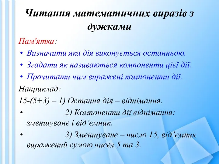 Читання математичних виразів з дужками Пам'ятка: Визначити яка дія виконується