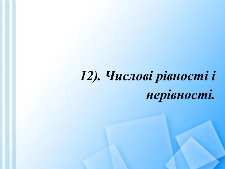 12). Числові рівності і нерівності.