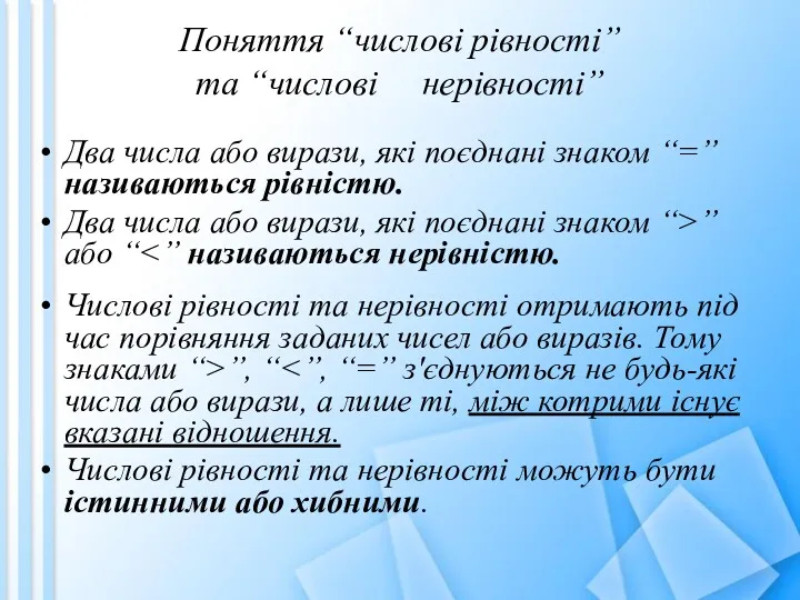 Поняття “числові рівності” та “числові нерівності” Два числа або вирази,