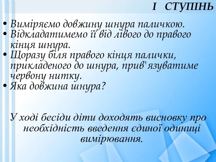 Виміряємо довжину шнура паличкою. Відкладатимемо її від лівого до правого