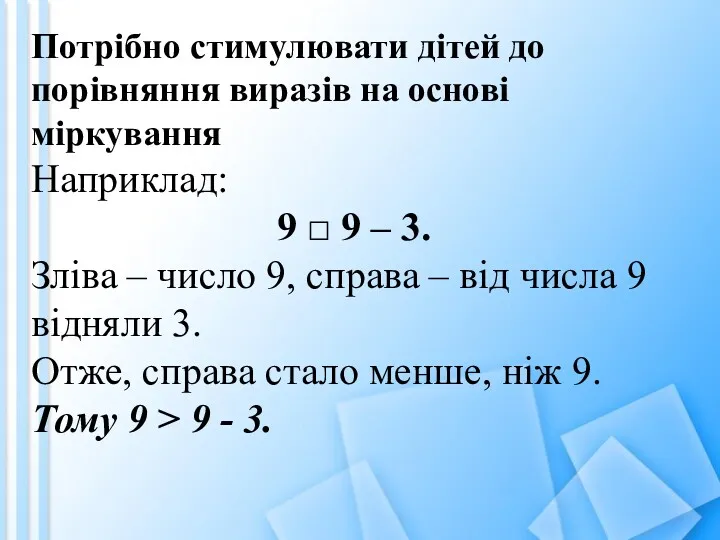 Потрібно стимулювати дітей до порівняння виразів на основі міркування Наприклад: