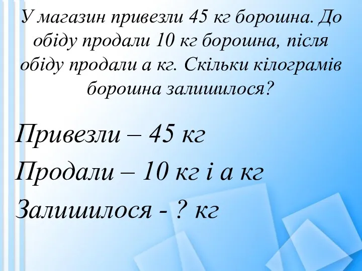 Привезли – 45 кг Продали – 10 кг і а