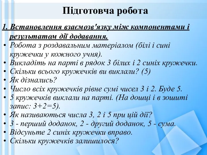 Підготовча робота 1. Встановлення взаємозв'язку між компонентами і результатом дії