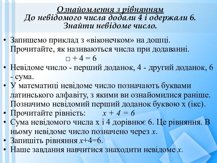 Ознайомлення з рівнянням До невідомого числа додали 4 і одержали