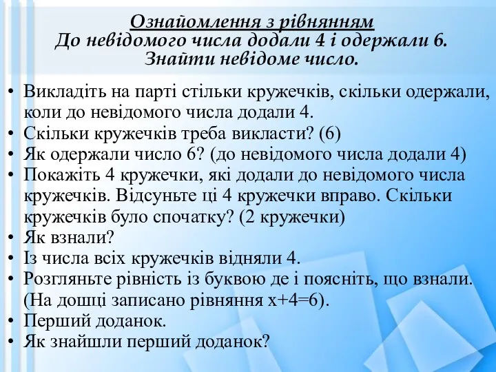 Ознайомлення з рівнянням До невідомого числа додали 4 і одержали