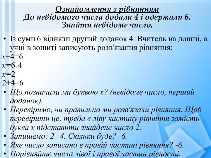 Ознайомлення з рівнянням До невідомого числа додали 4 і одержали