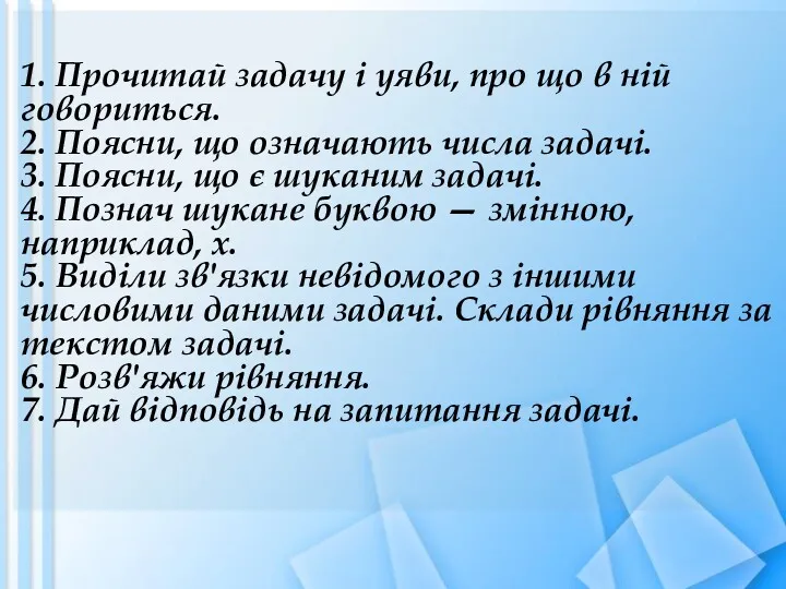 1. Прочитай задачу і уяви, про що в ній говориться.