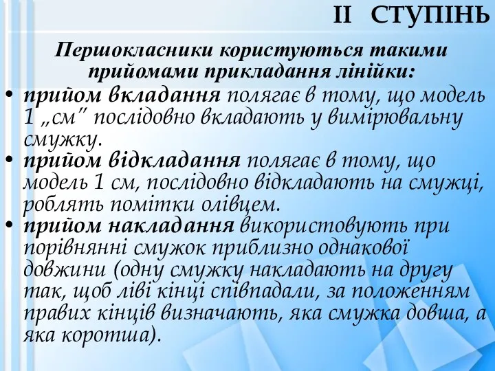 Першокласники користуються такими прийомами прикладання лінійки: прийом вкладання полягає в