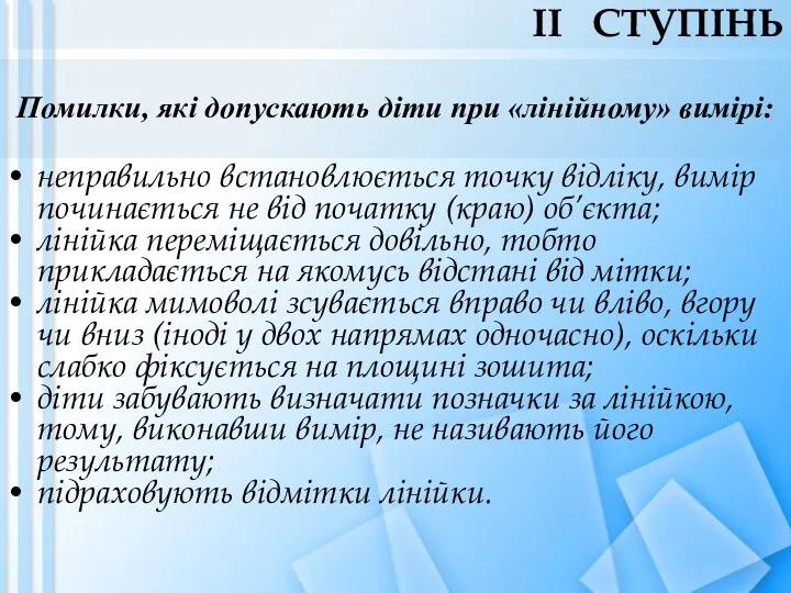 Помилки, які допускають діти при «лінійному» вимірі: неправильно встановлюється точку