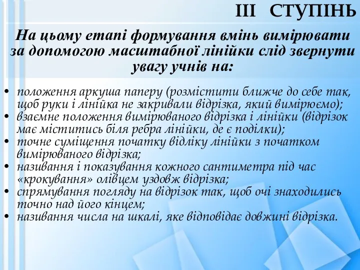 На цьому етапі формування вмінь вимірювати за допомогою масштабної лінійки