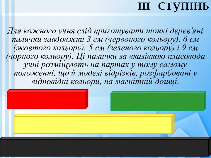 Для кожного учня слід приготувати тонкі дерев'яні палички завдовжки 3